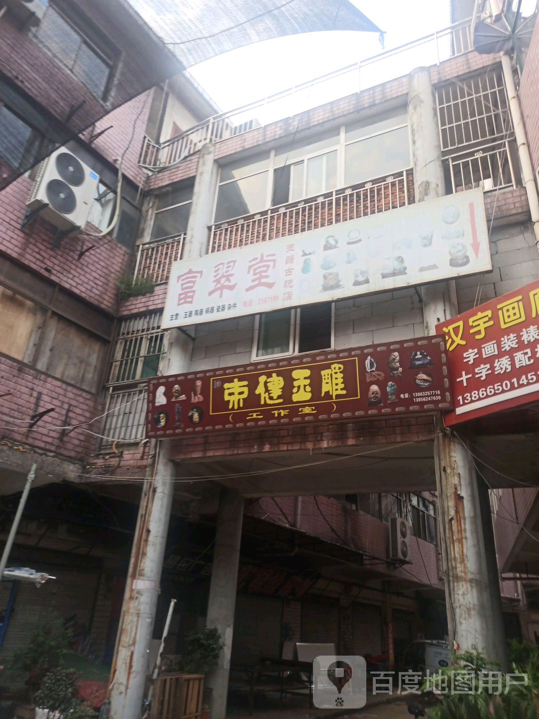 富翠堂玉器古玩店(银杏商贸城店)