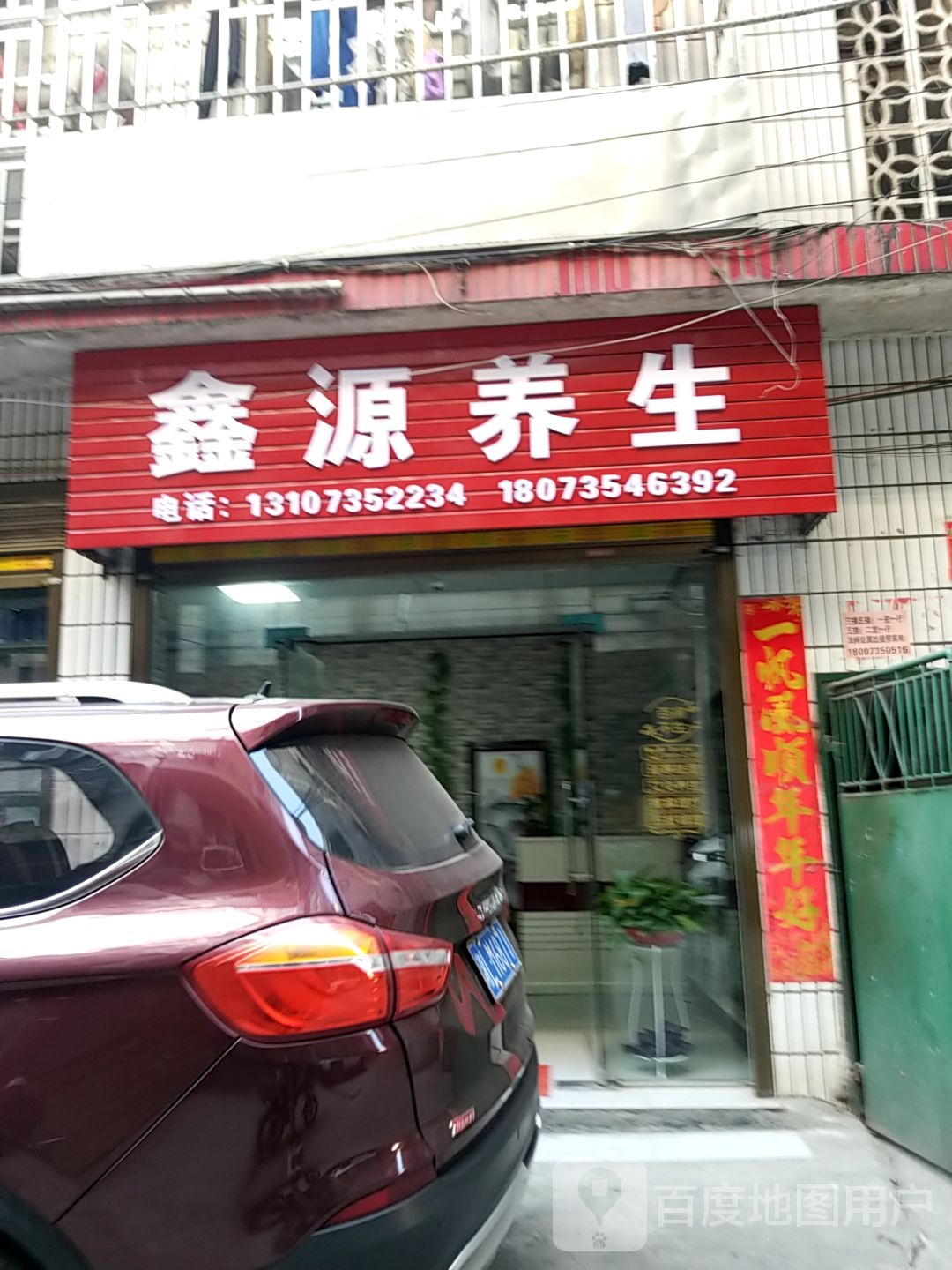 鑫琪养生