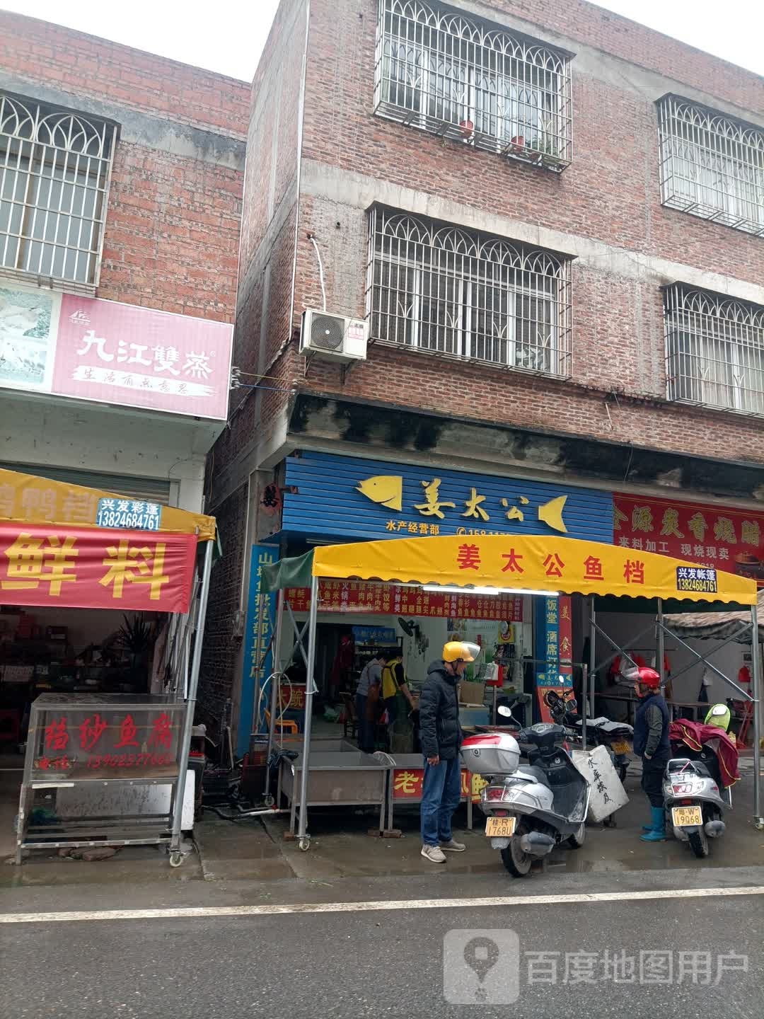 姜太公(S279店)
