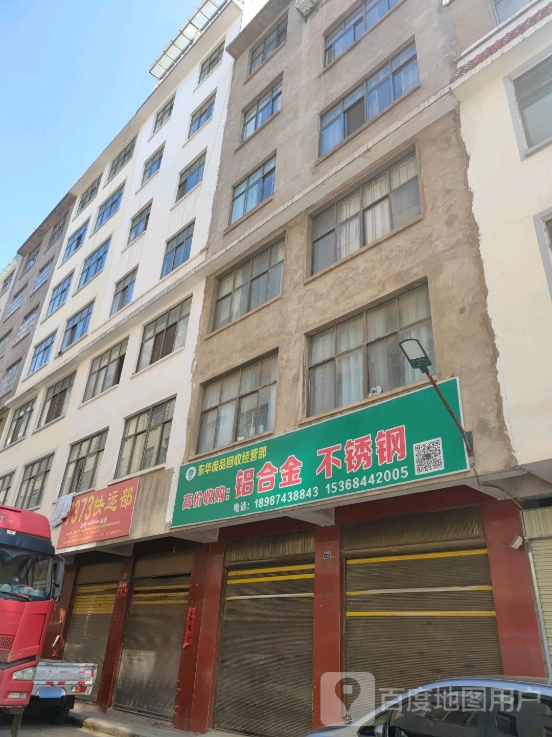 东华废品回收经营部