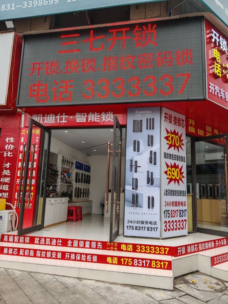 三七开锁