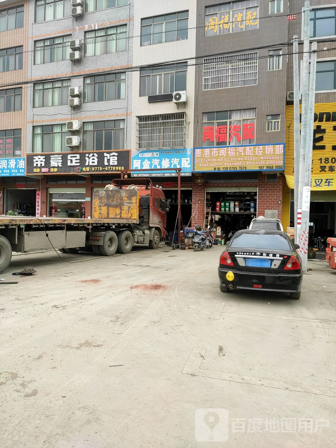 闽福汽配经销部