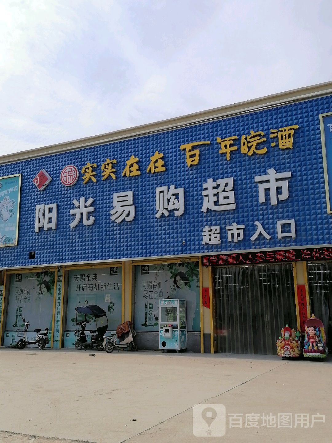 阳光易购生活购物广场