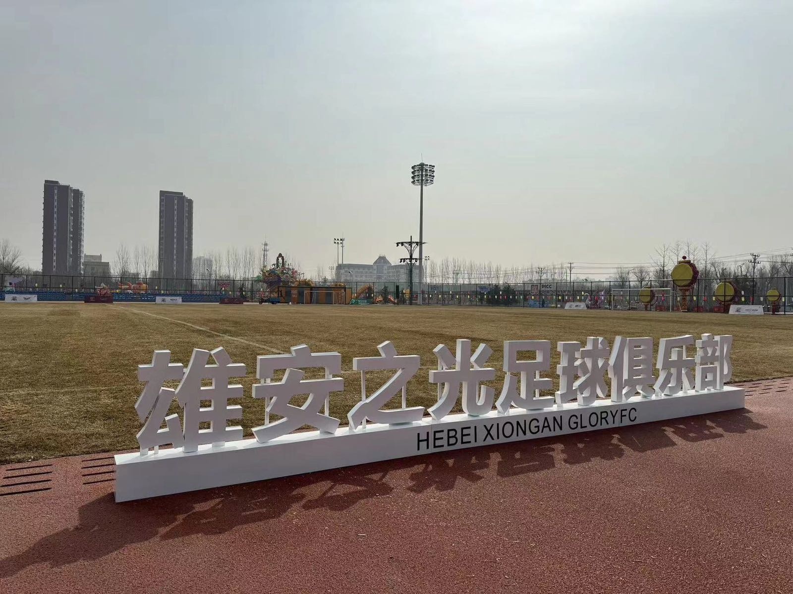 雄安之光足球俱乐部
