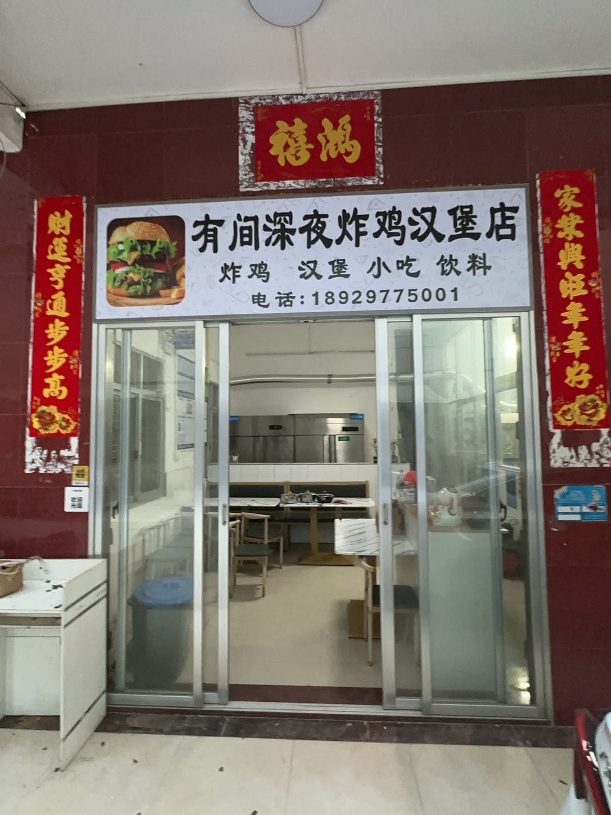 有间深夜炸鸡汉堡店(万达店)