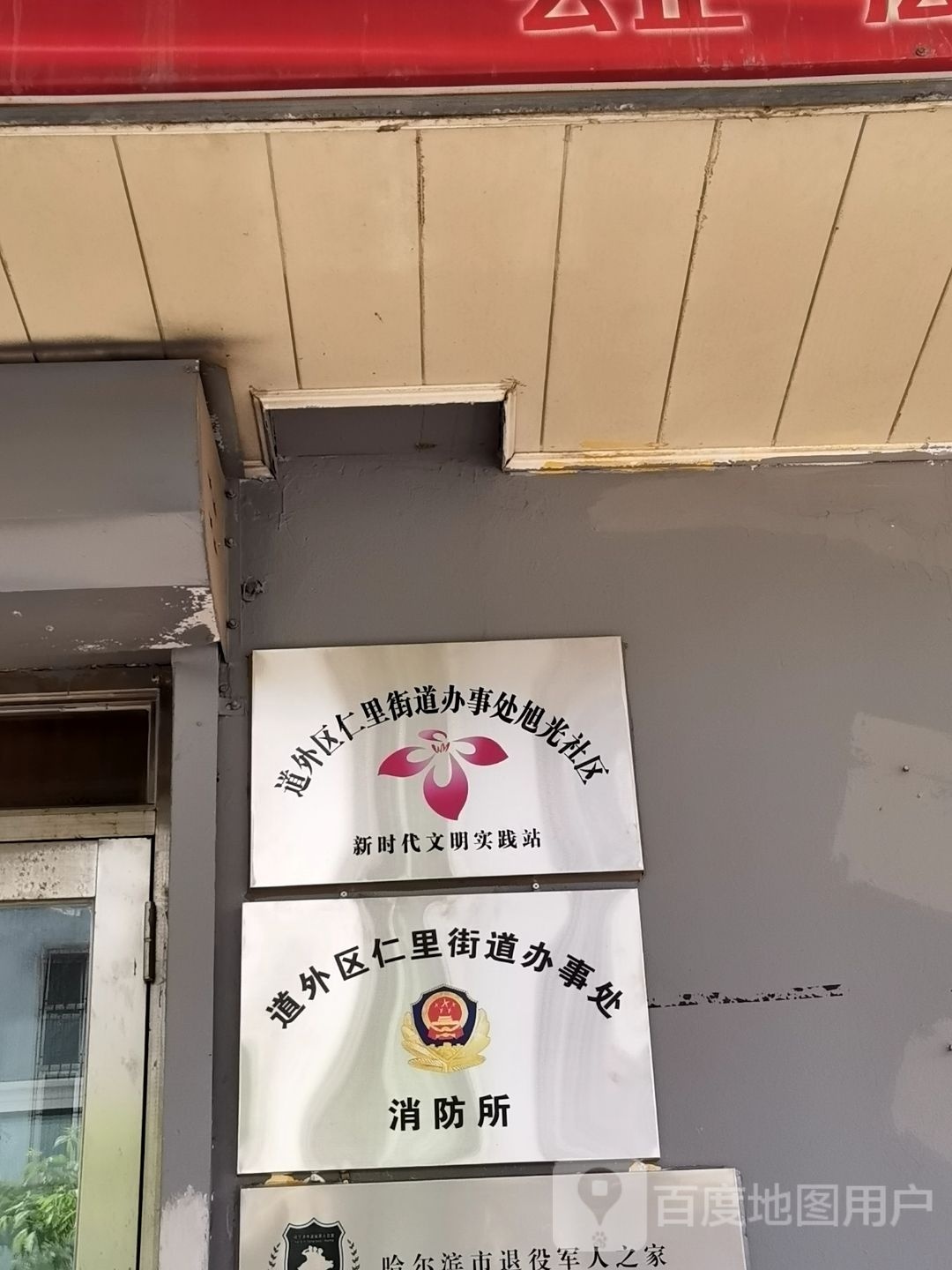 道外区仁里街道办事处消防所