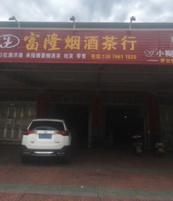 富隆烟酒茶行