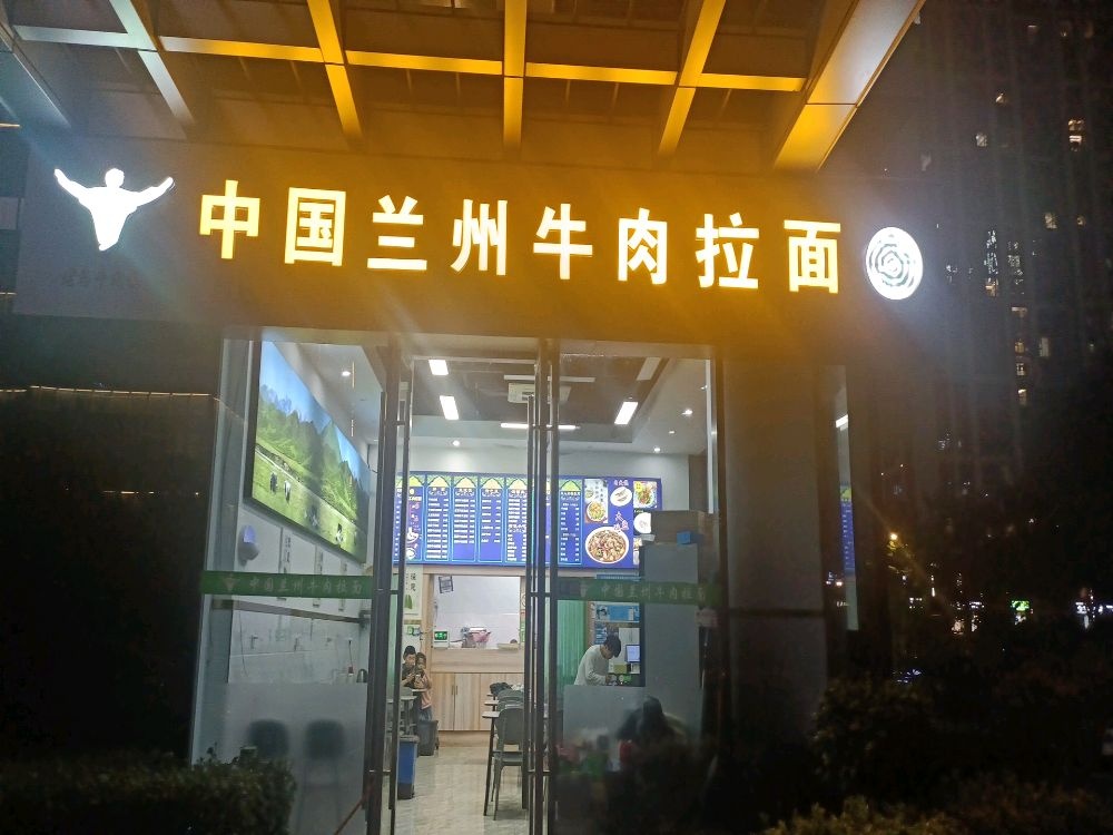 清真中国兰州牛肉拉面(义乌市中福广场店)