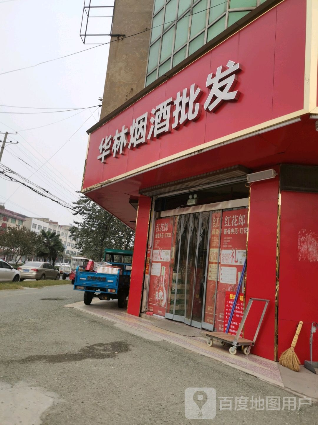 项城市华林烟酒批发(团结南路店)