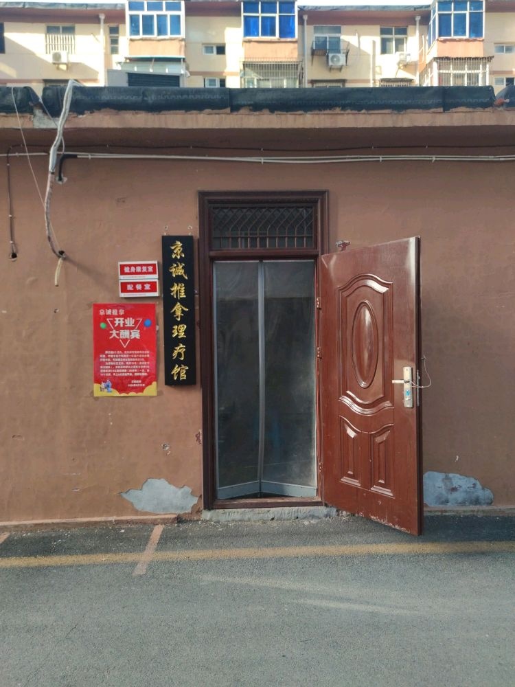 京诚推拿环境