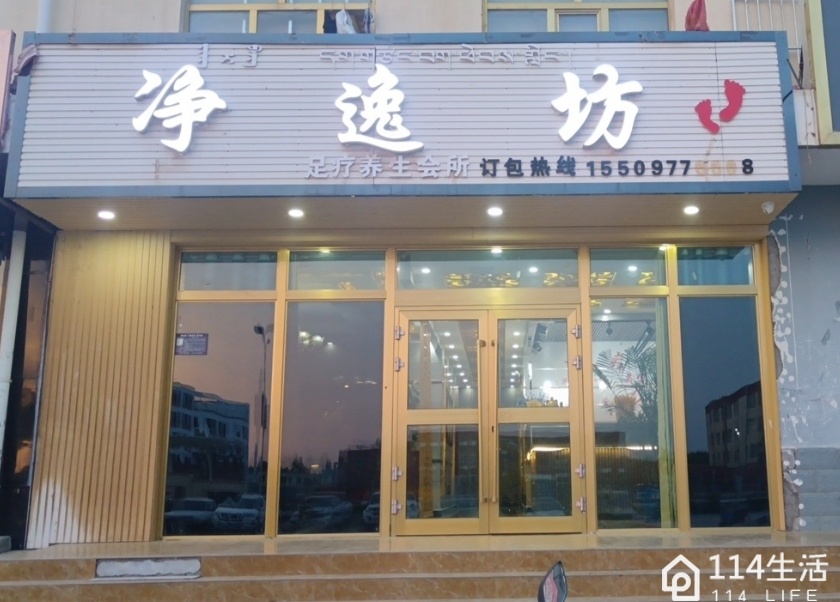 净逸坊足疗