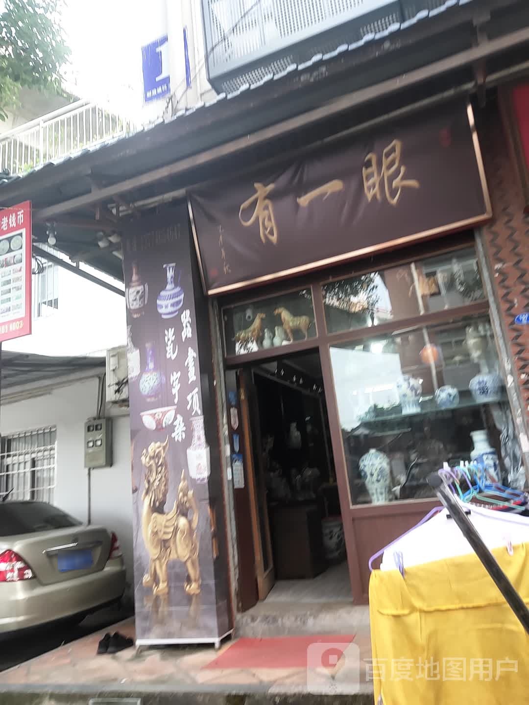 有一眼
