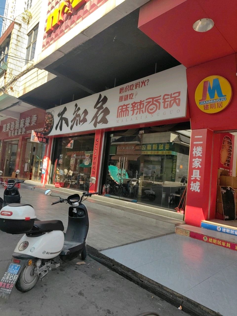 不知名麻辣香锅