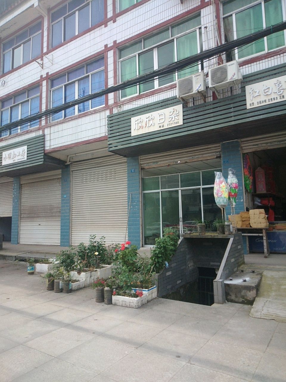 欣欣日杂