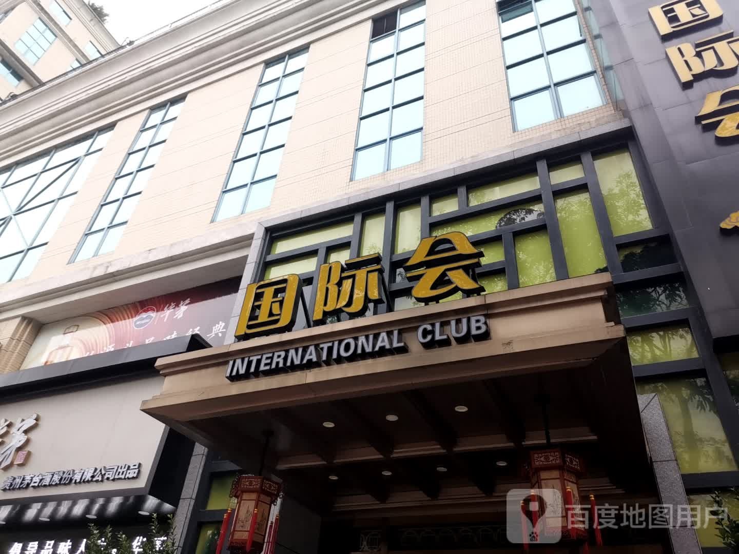 国际会(富丽广场店)