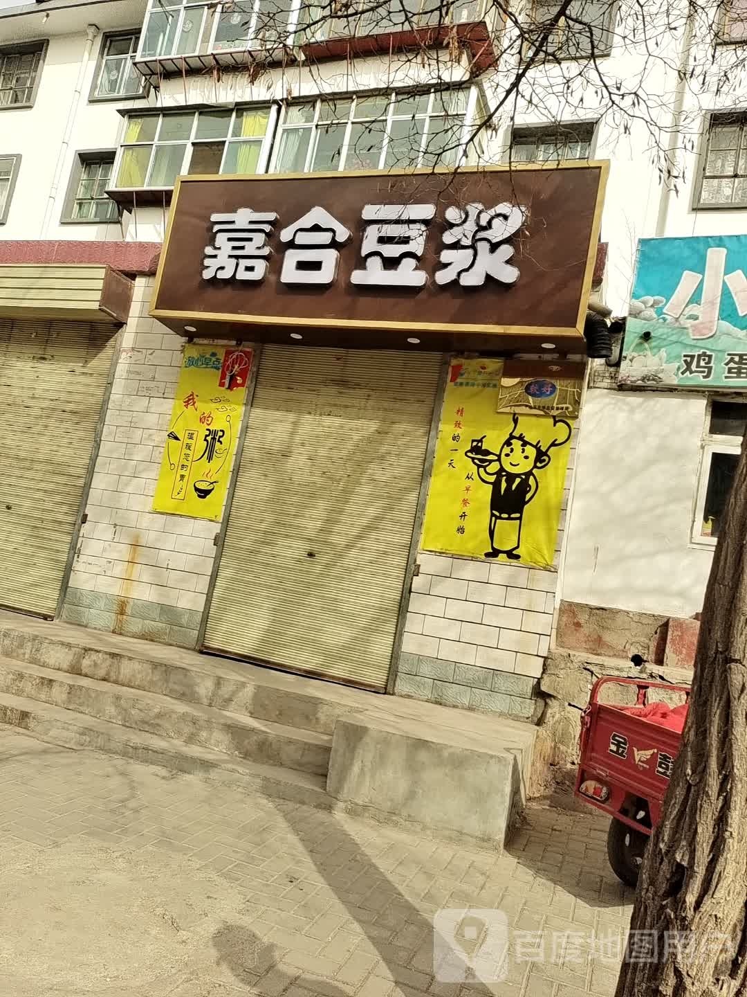 嘉合豆浆