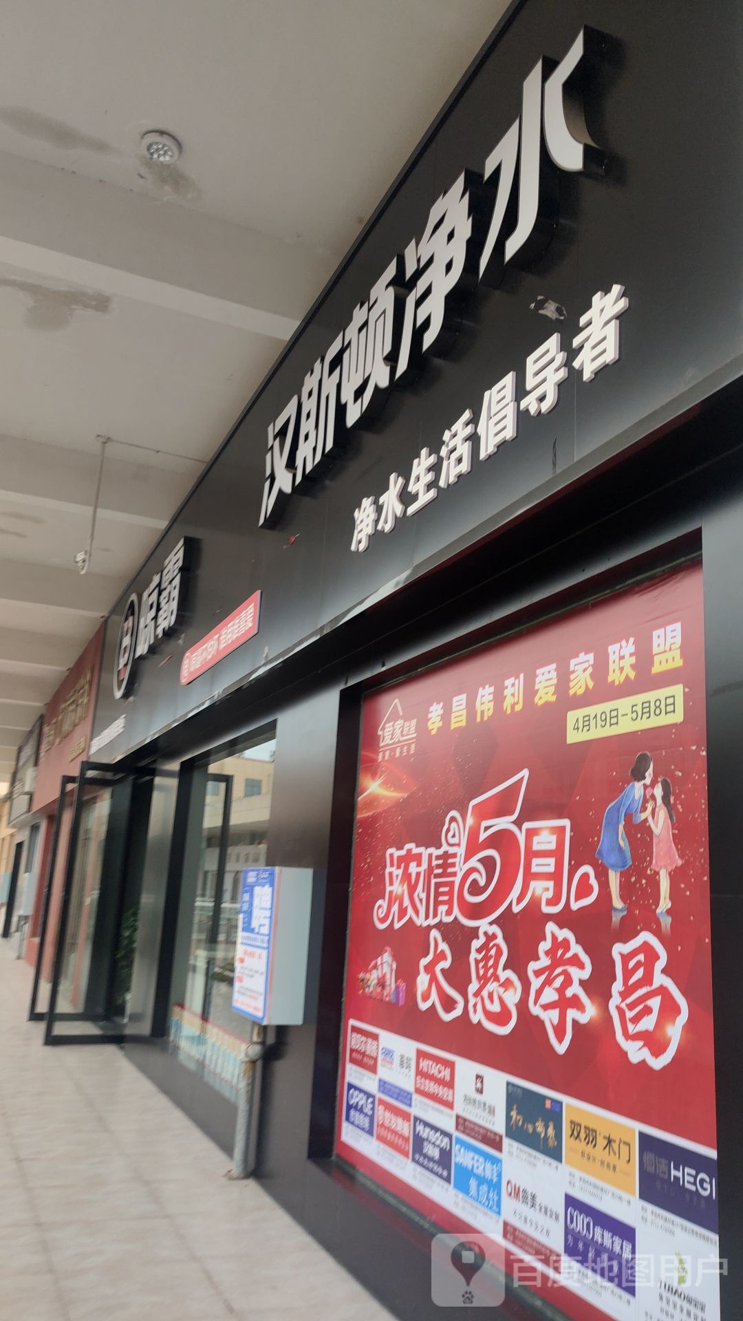 汉斯顿净水专卖店(伟利国际店)