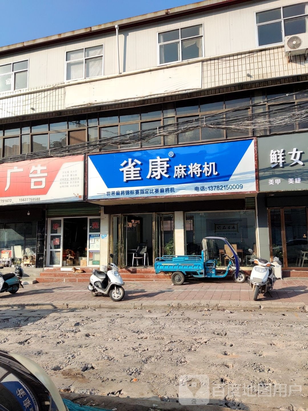 淅川县雀康麻将机(南阳路店)