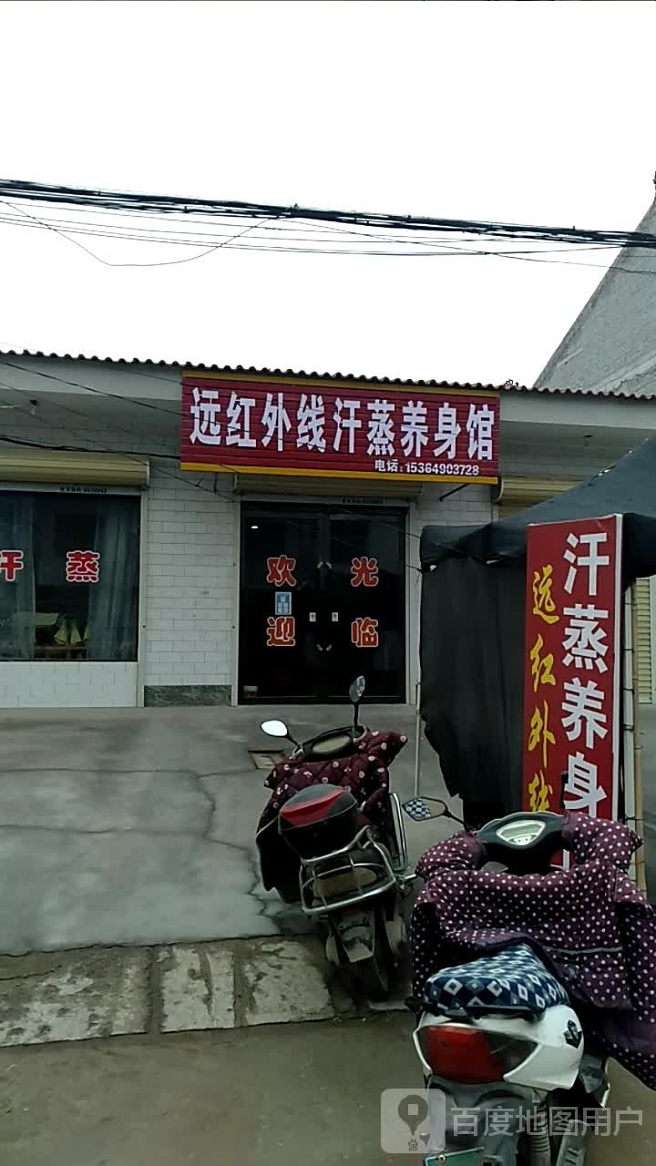 远红外线汗蒸房养生馆(运文线店)