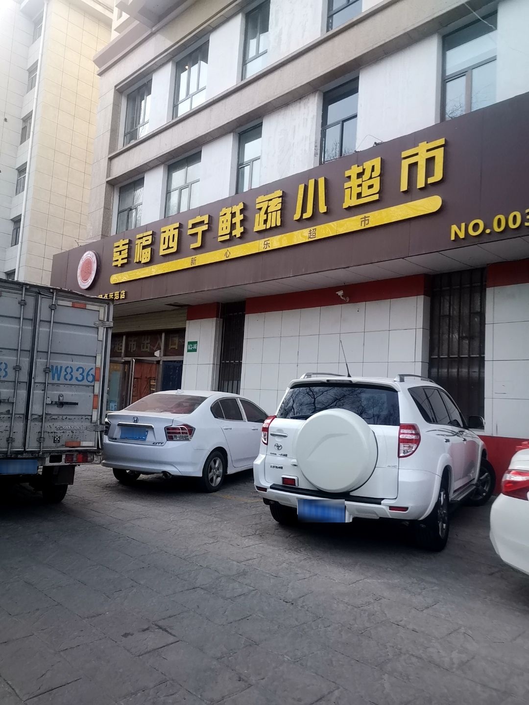 幸福西宁鲜蔬小超市(滨河南路店)