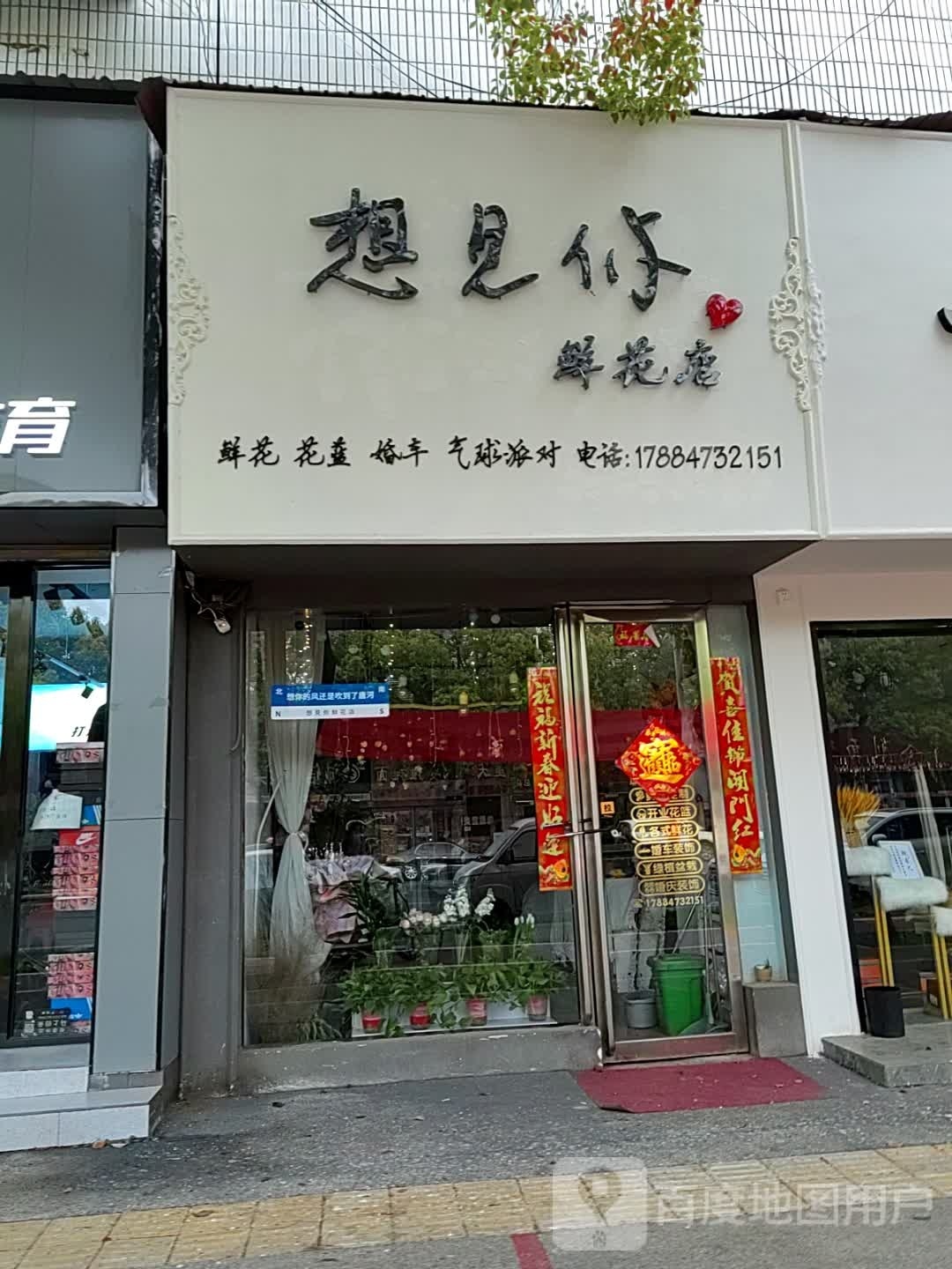 唐河县想见你鲜花店