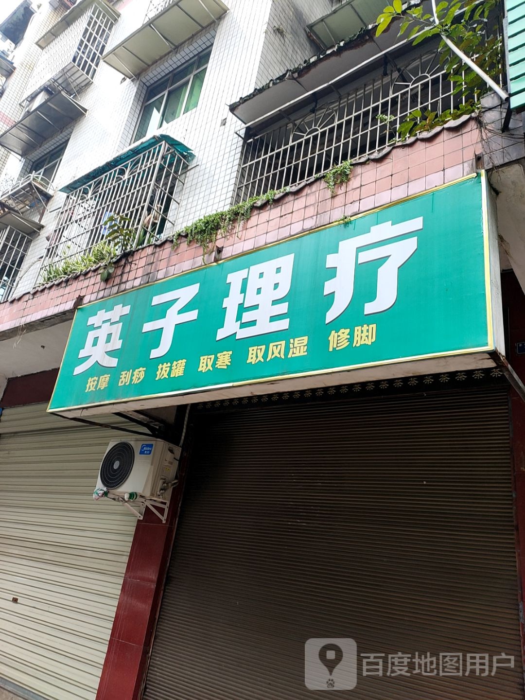 英子理疗