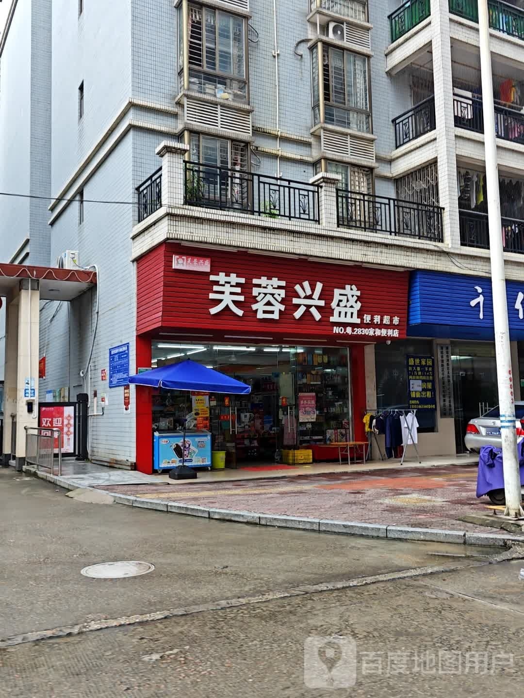 芙蓉兴(笔架路店)