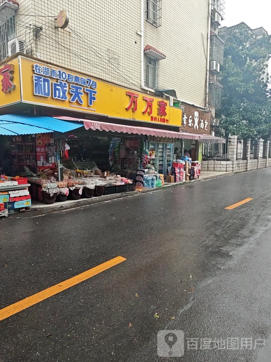 万万佳(株洲电业局西院店)