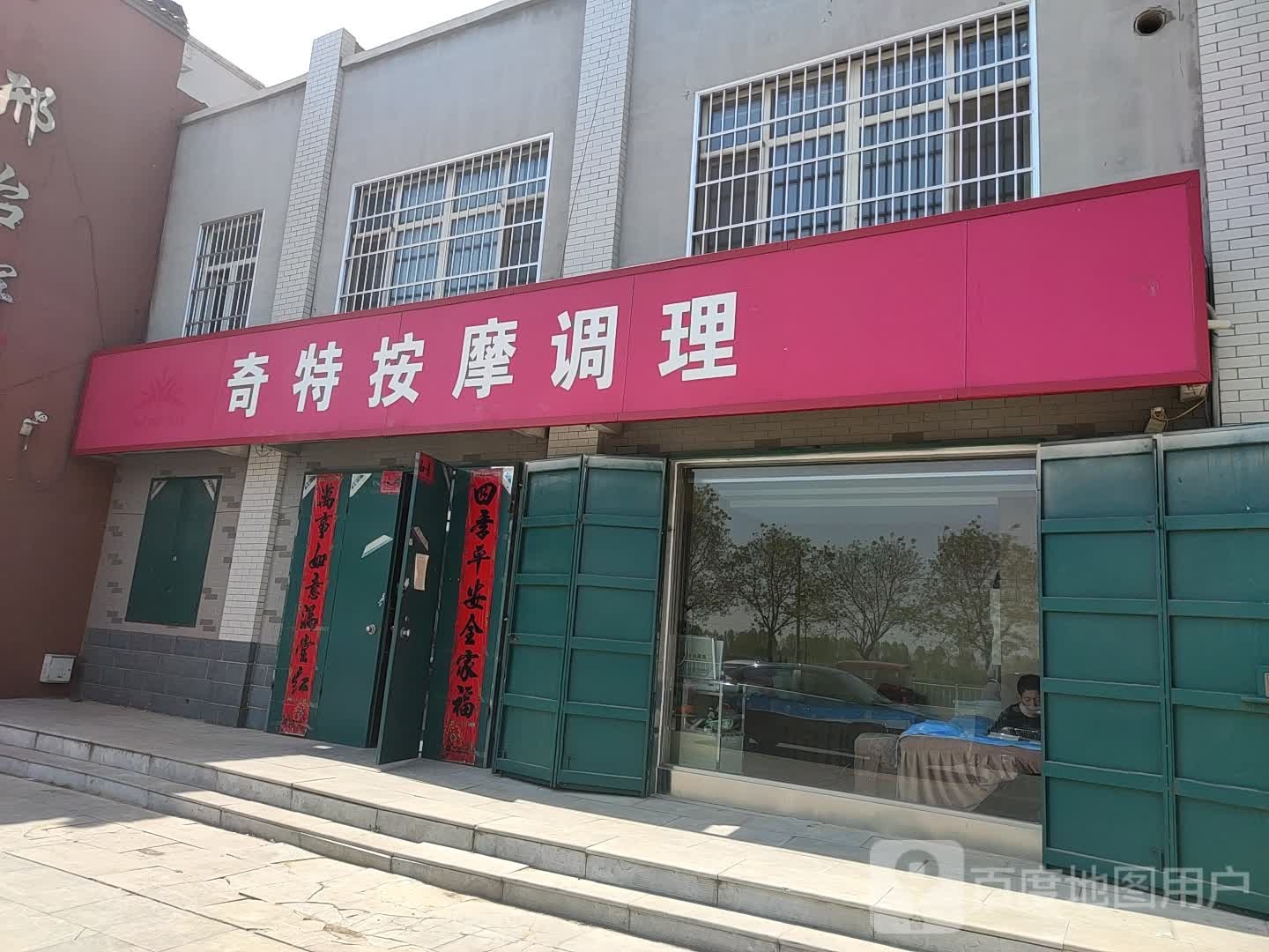 奇特殊按摩调理