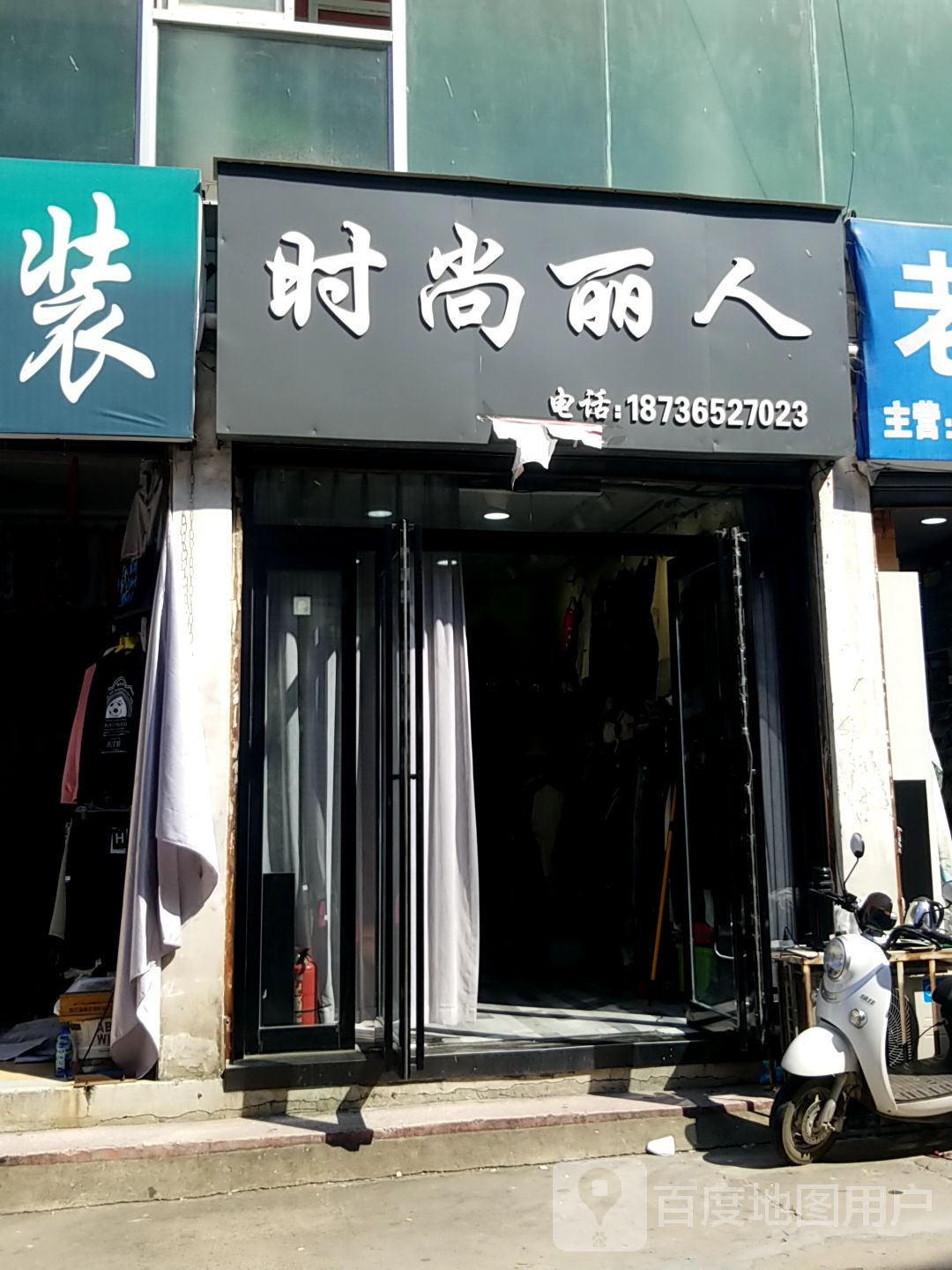 淅川县时尚丽人(新建路店)