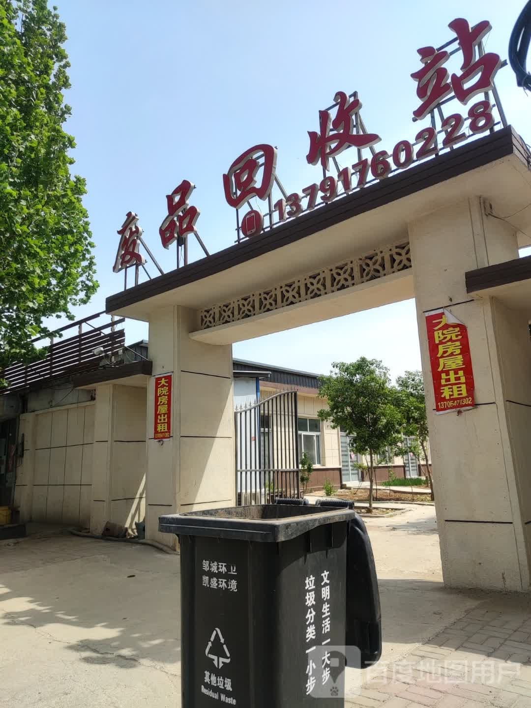 家和废品回收站