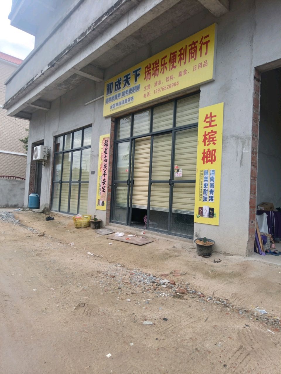 瑞瑞乐便利商行