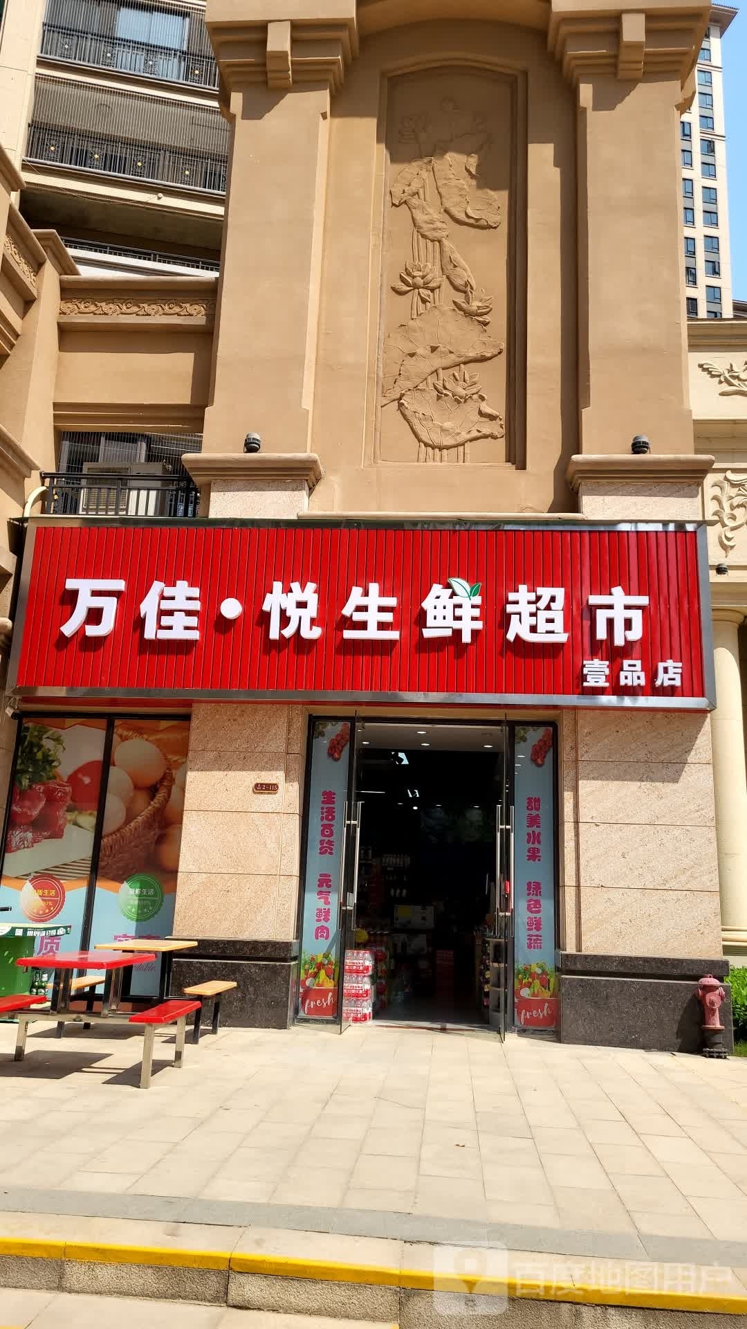 万佳·悦生鲜超市(壹品店)