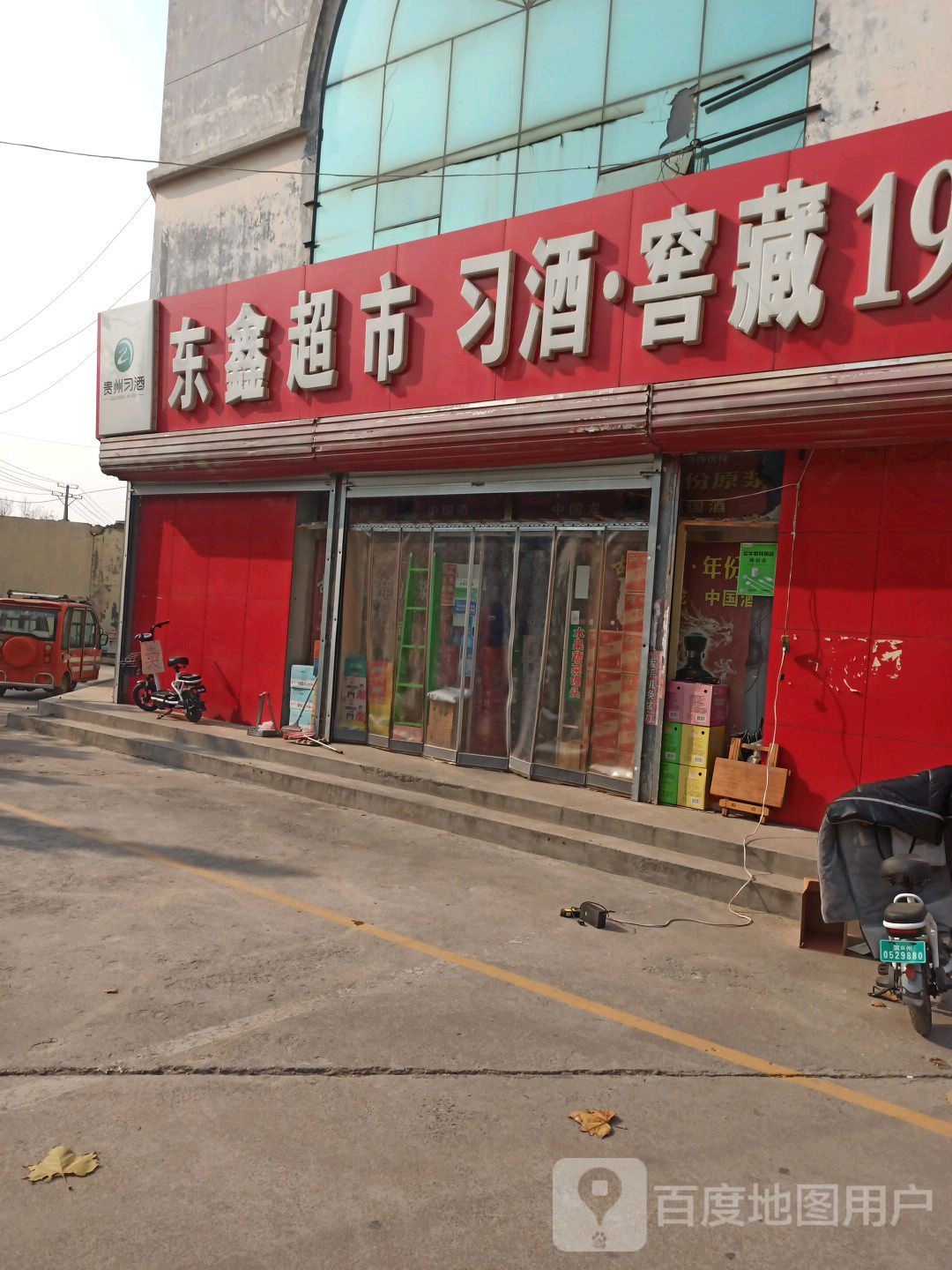 东鑫超市(渤海一路店)