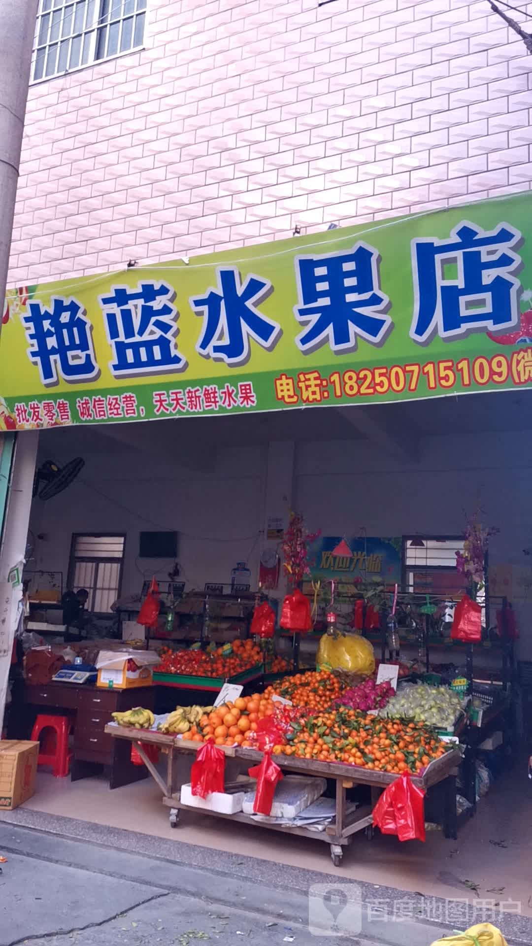 艳蓝水果店