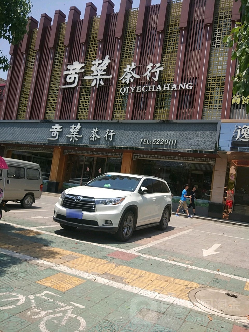 奇叶业茶行(于湖路店)