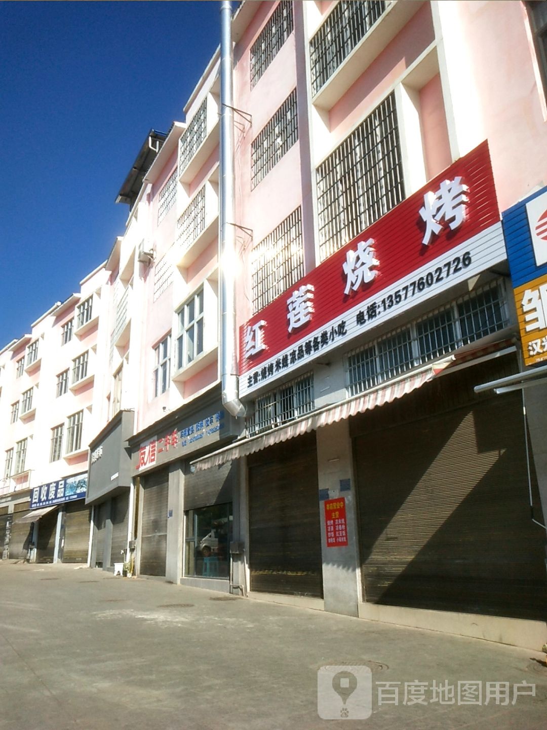 红莲烧烤好