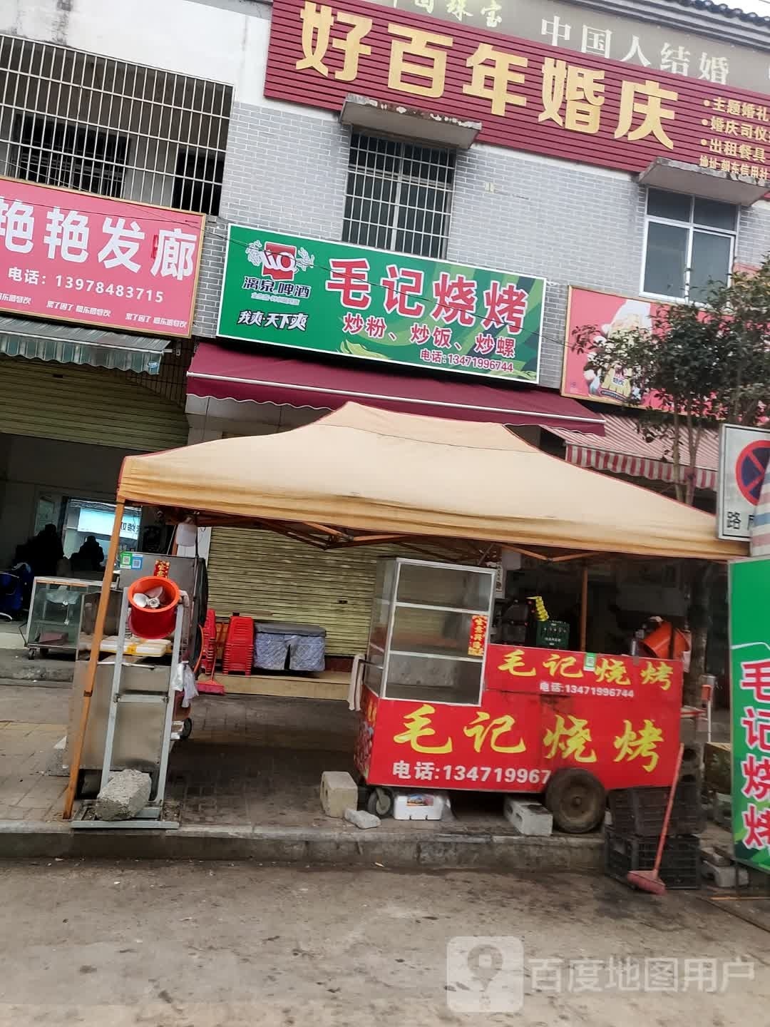 毛记烧烤