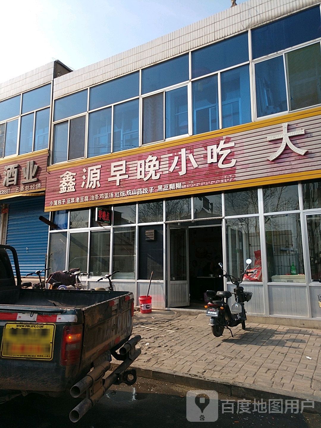 鑫源早晚小吃