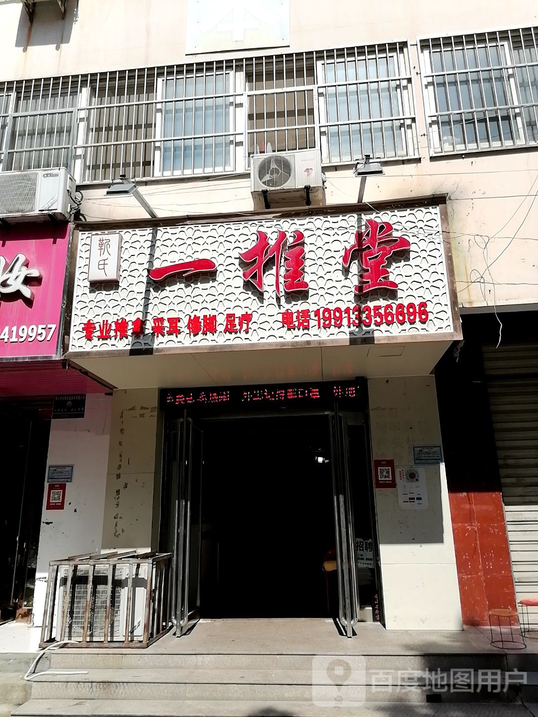 靳氏一推堂