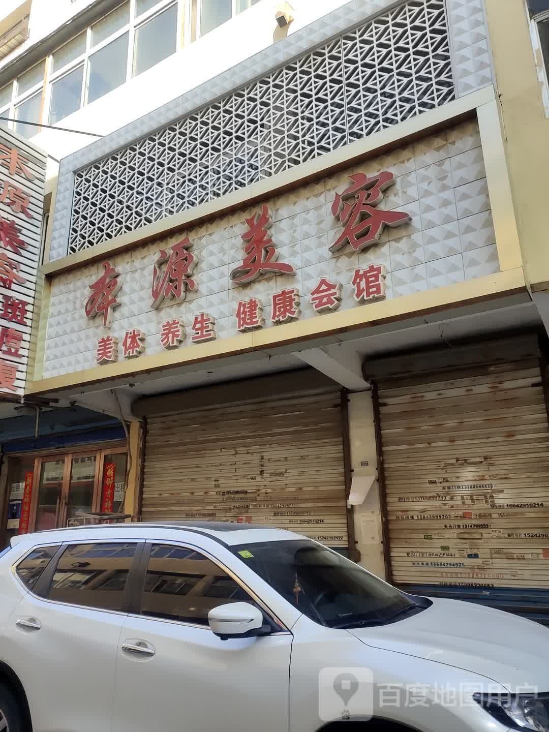 本源美荣美体(胜利路店)