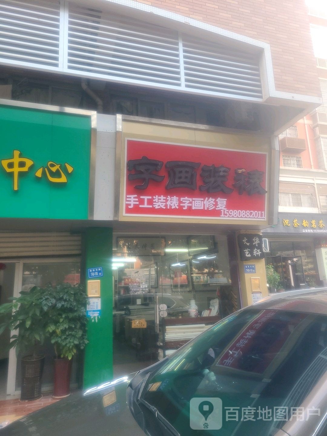 字画装裱(华林紫微小区店)