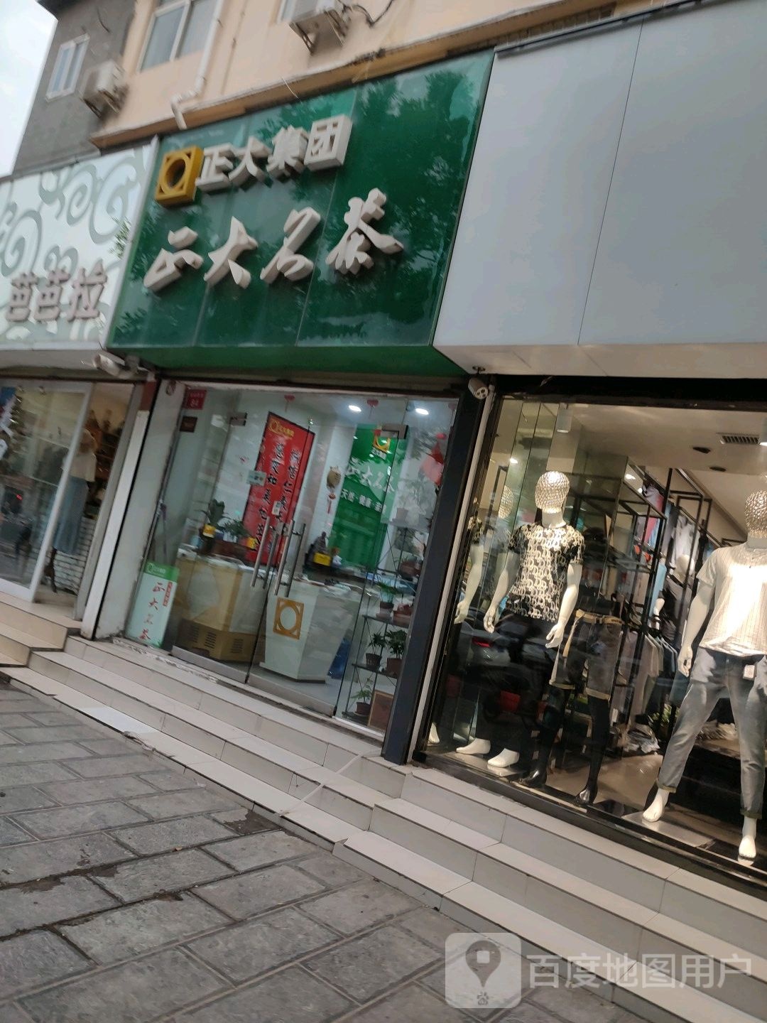 正大名茶(省府西街店)