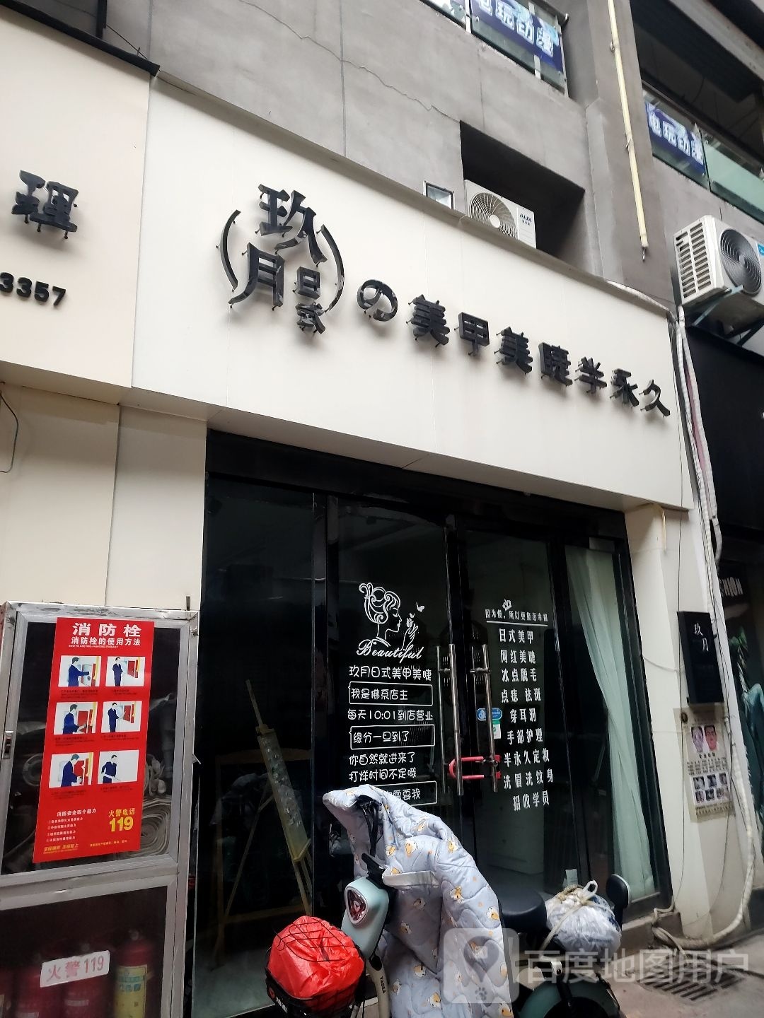 玖月日式美睫美甲(金街店)