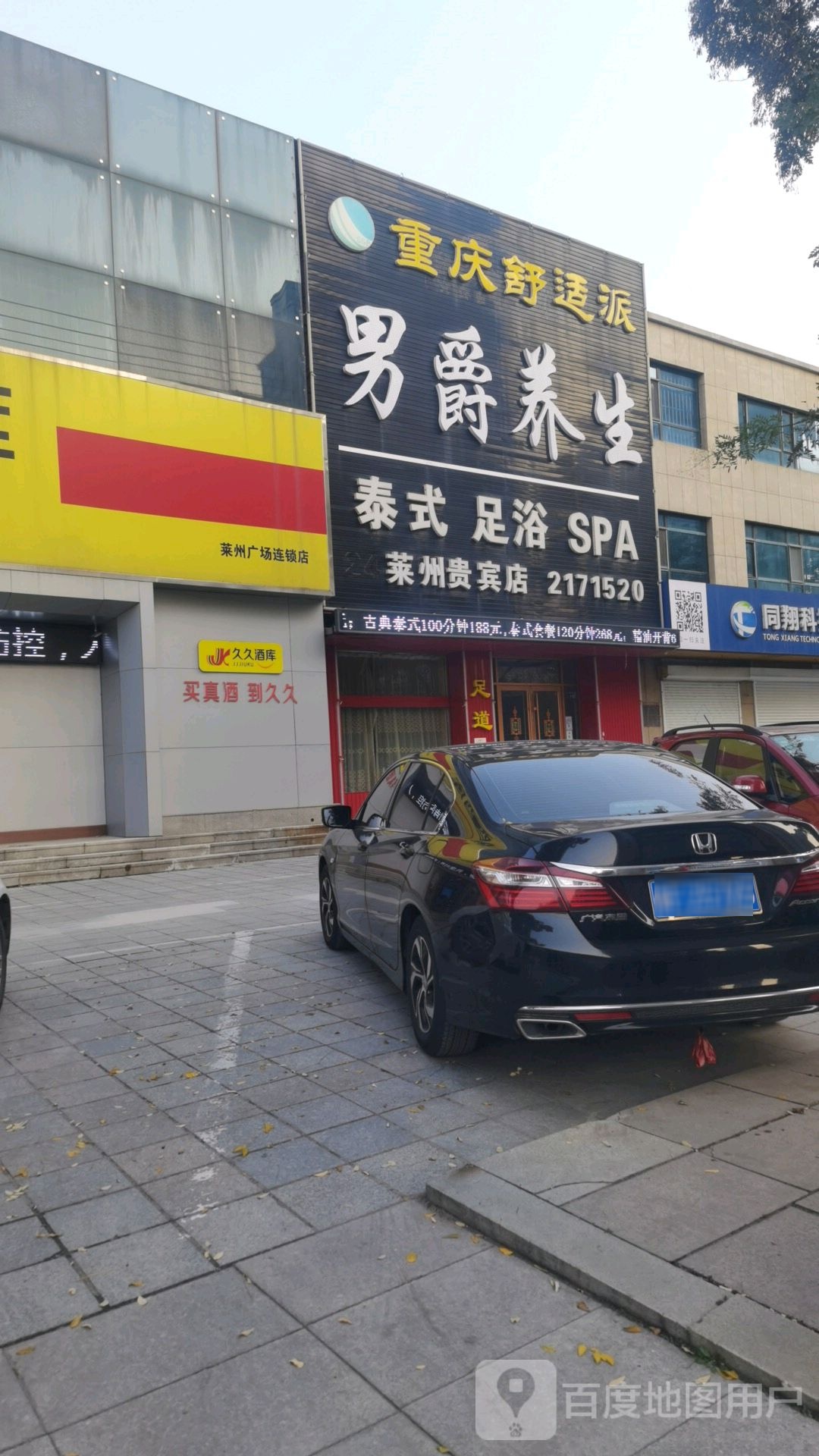 男爵养生(莱州贵宾店)