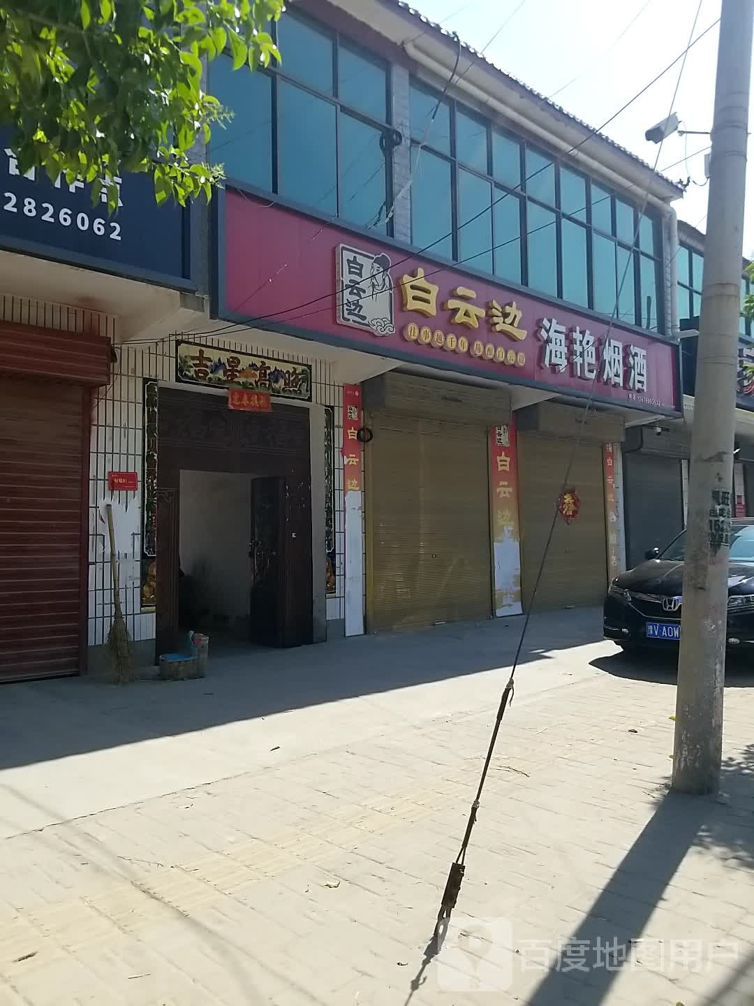 海艳烟酒商店