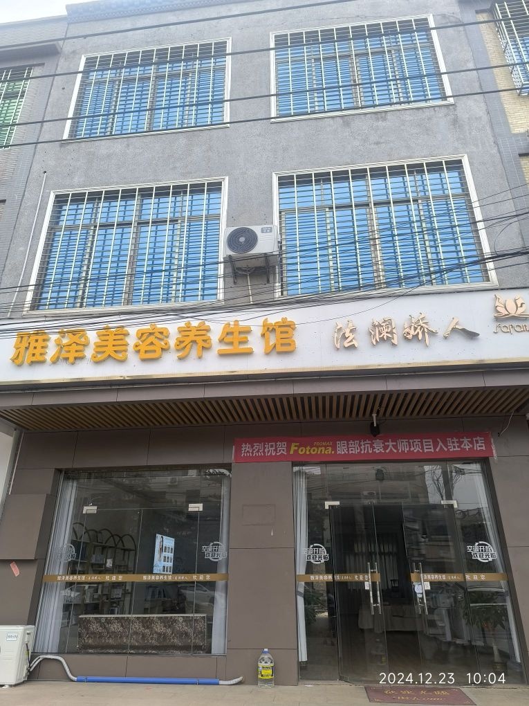雅泽美容养生馆(法澜娇人)