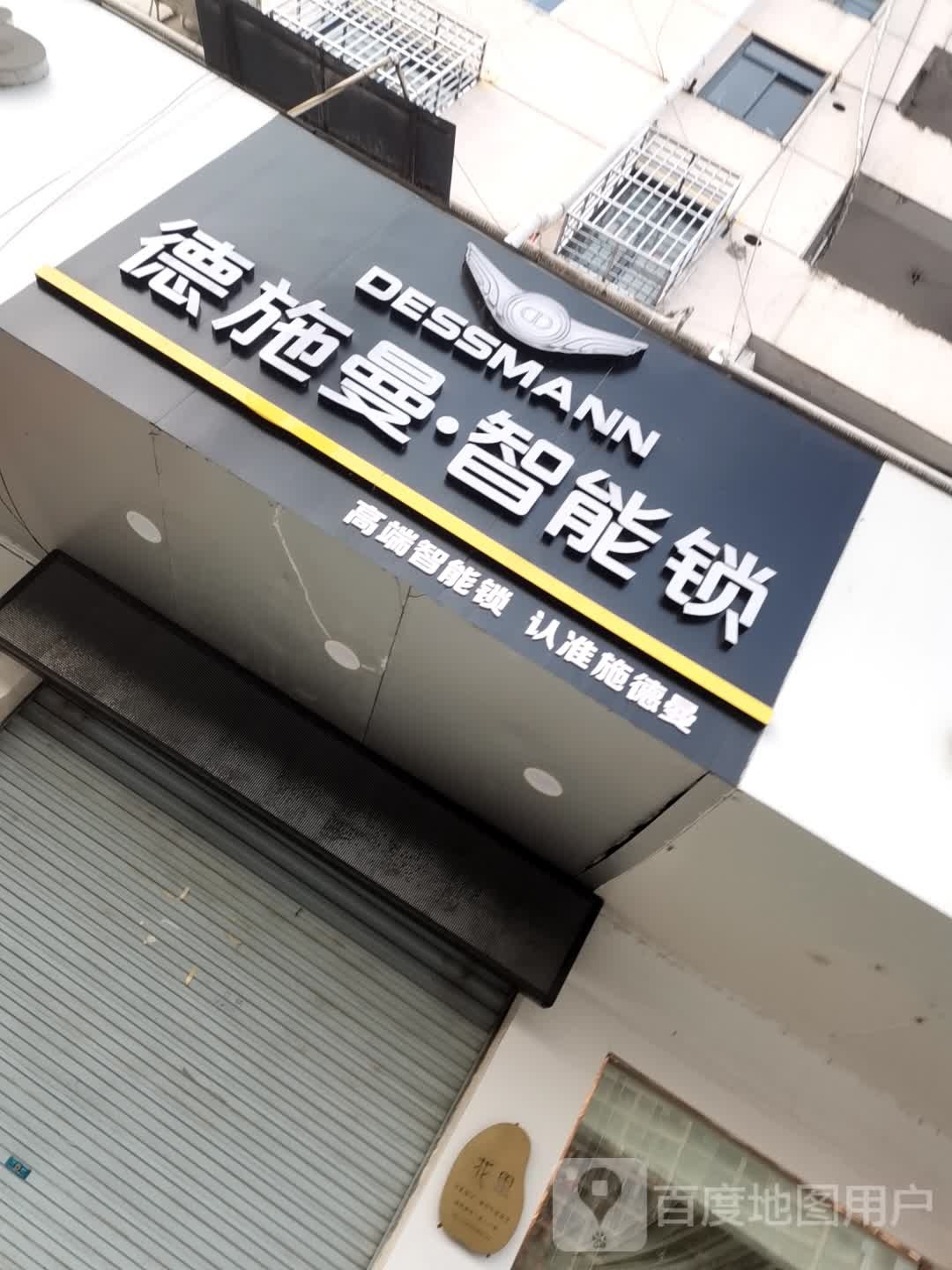 德施曼智能锁(巢湖市店)