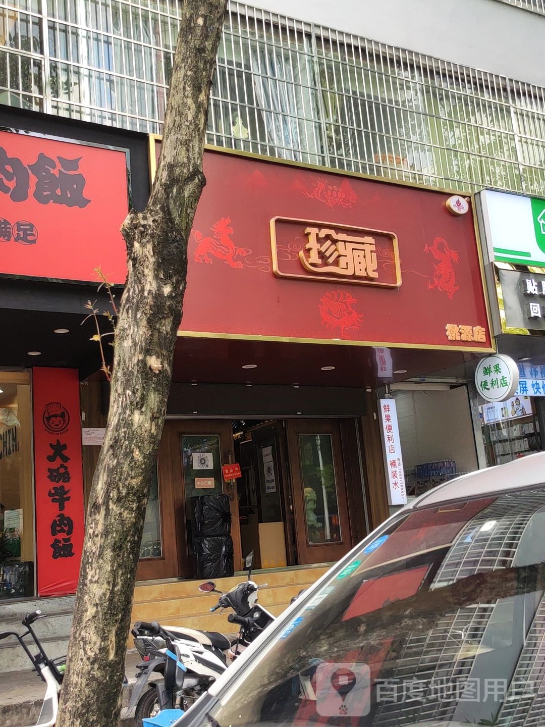 珍藏(桃源店)