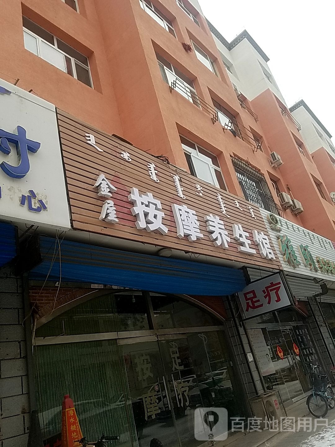 金屋按摩养生馆